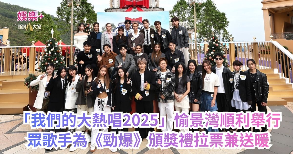 「我們的大熱唱2025」愉景灣順利舉行 眾歌手為《勁爆》頒獎禮拉票兼送暖