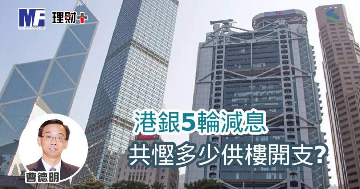 港銀5輪減息共慳多少供樓開支？
