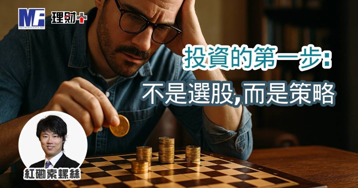 投資的第一步：不是選股，而是策略