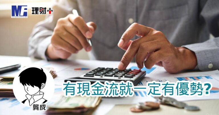 有現金流就一定有優勢？