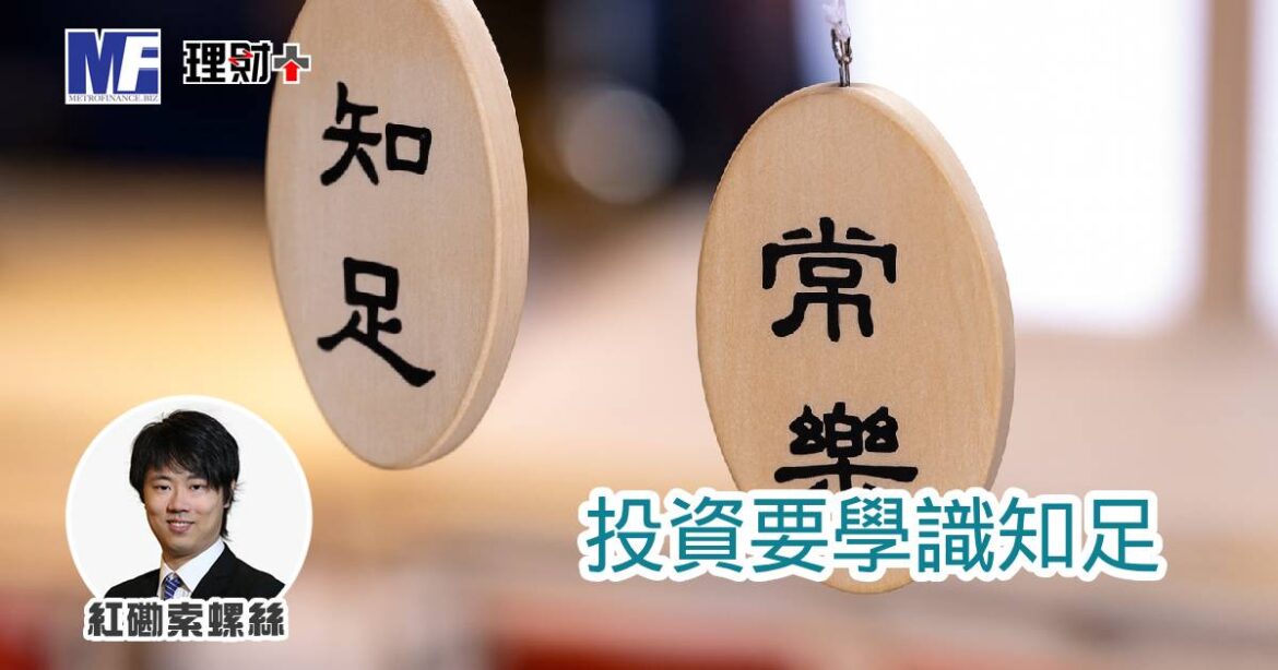 投資要學識知足