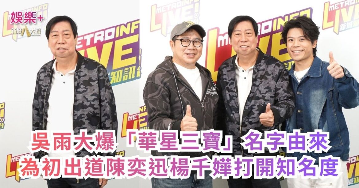 《Ben同Benson『Chur』到行》｜吳雨大爆「華星三寶」名字由來 為初出道陳奕迅楊千嬅打開知名度