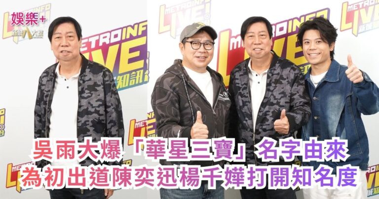 《Ben同Benson『Chur』到行》｜吳雨大爆「華星三寶」名字由來 為初出道陳奕迅楊千嬅打開知名度