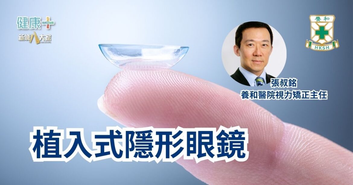 植入式隱形眼鏡｜養和醫院視力矯正主任張叔銘醫生