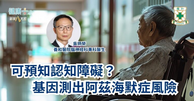 可預知認知障礙？基因測出阿茲海默症風險｜養和醫院腦神經科專科醫生吳炳榮醫生
