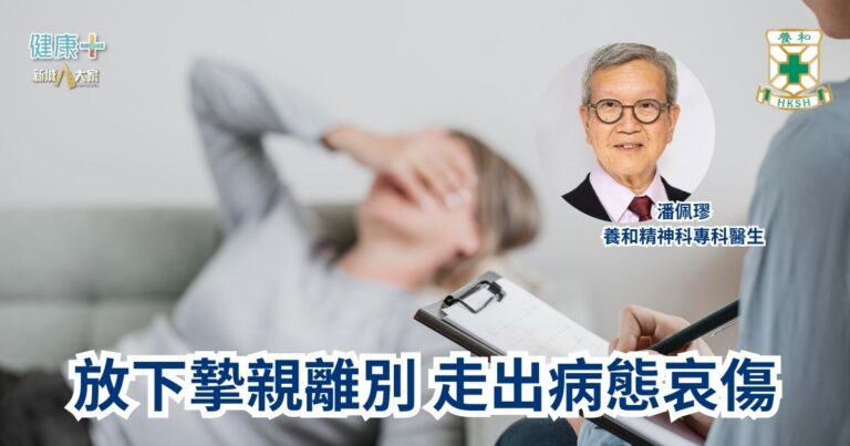 放下摯親離別 走出病態哀傷｜養和精神科專科醫生潘佩璆醫生