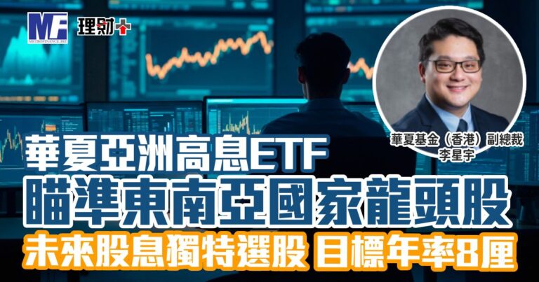華夏亞洲高息ETF 瞄準東南亞國家龍頭股 未來股息獨特選股 目標年率8厘