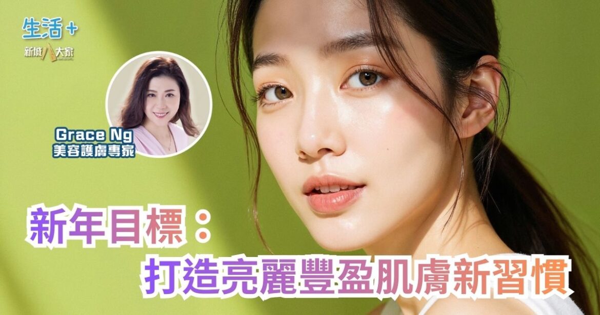 新年目標：打造亮麗豐盈肌膚新習慣｜鑽石美肌