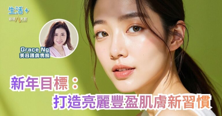 新年目標：打造亮麗豐盈肌膚新習慣｜鑽石美肌