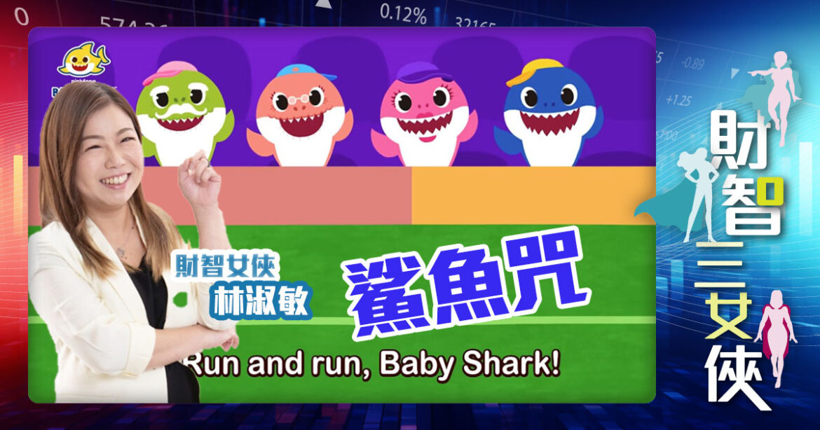 財智三女俠｜鯊魚咒