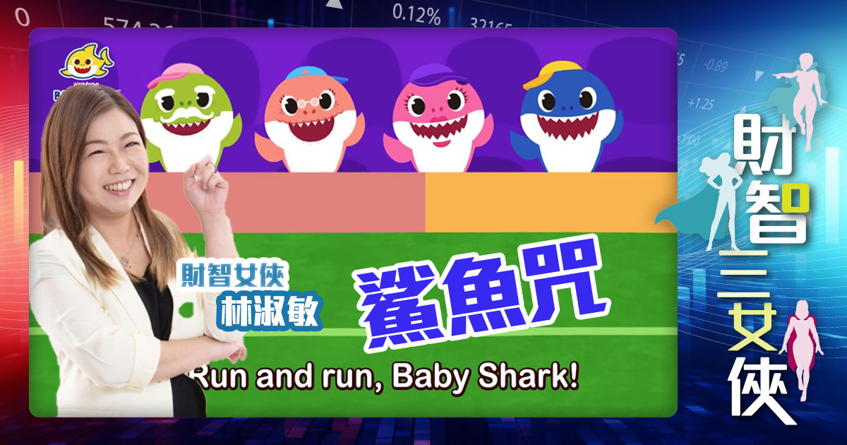 財智三女俠|鯊魚咒