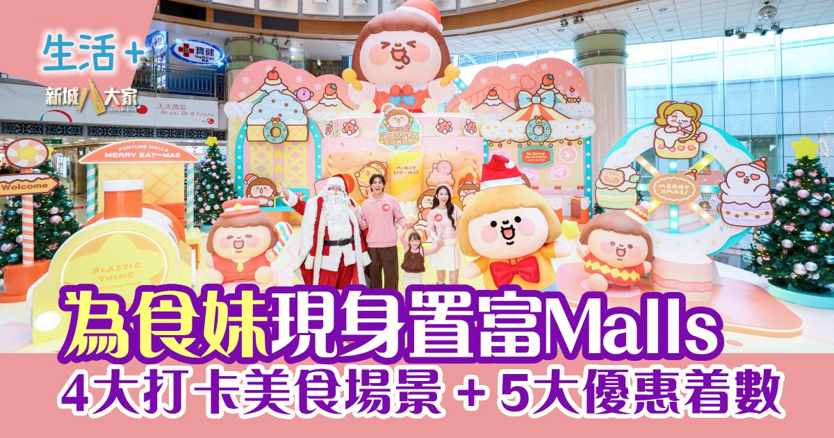 為食妹現身置富Malls 4大打卡美食場景 + 5大優惠着數