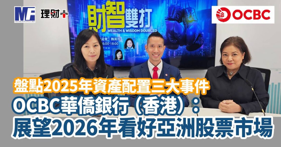 盤點2025年資產配置三大事件 OCBC華僑銀行（香港）：展望2026年看好亞洲股票市場
