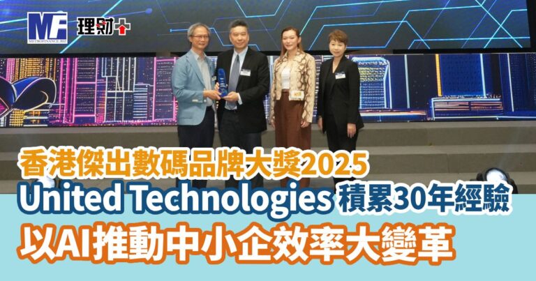 《香港傑出數碼品牌大獎2025》United Technologies積累三十年經驗 以AI推動中小企效率大變革