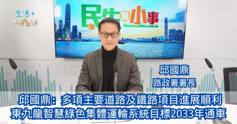 民生無小事|邱國鼎：多項主要道路及鐵路項目進展順利 東九龍智慧綠色集體運輸系統目標2033年通車
