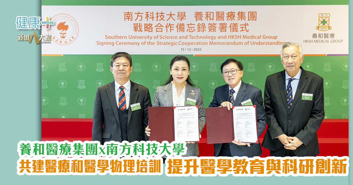 養和醫療集團與南方科技大學