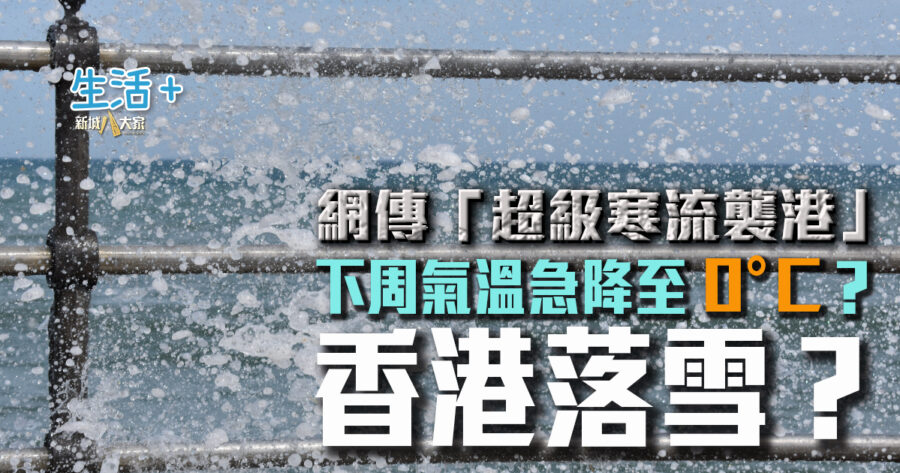 香港落雪