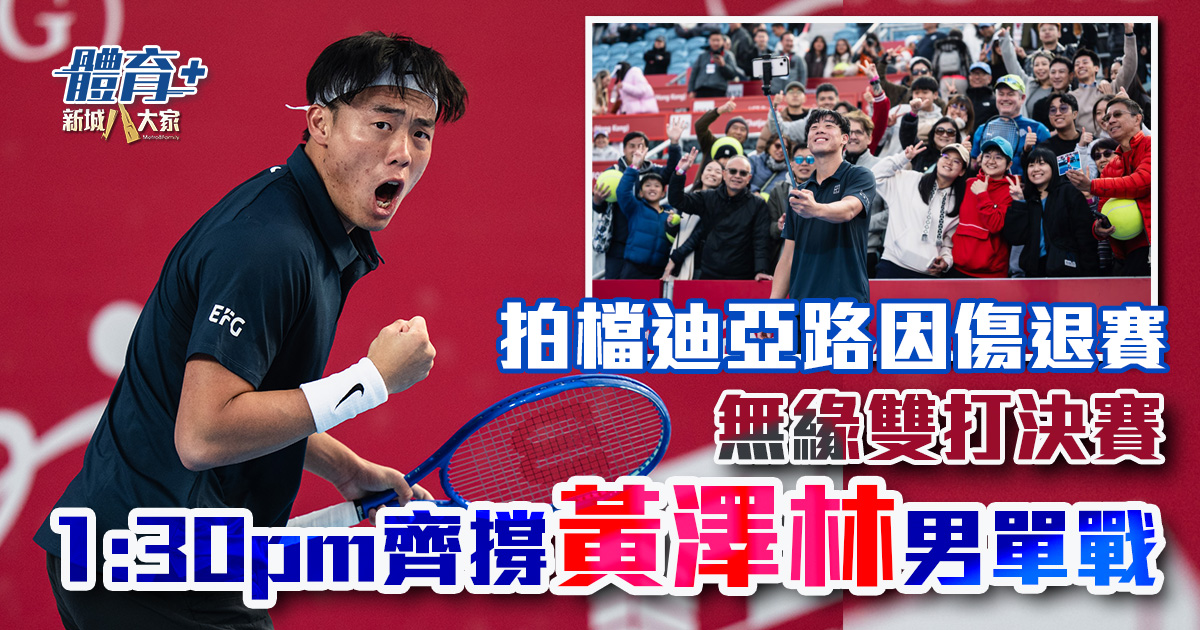 黃澤林ATP巡迴賽男雙創歷史入4強 惜拍檔因傷退出無緣決賽 今午齊撐Coleman男單對戰姆錫迪