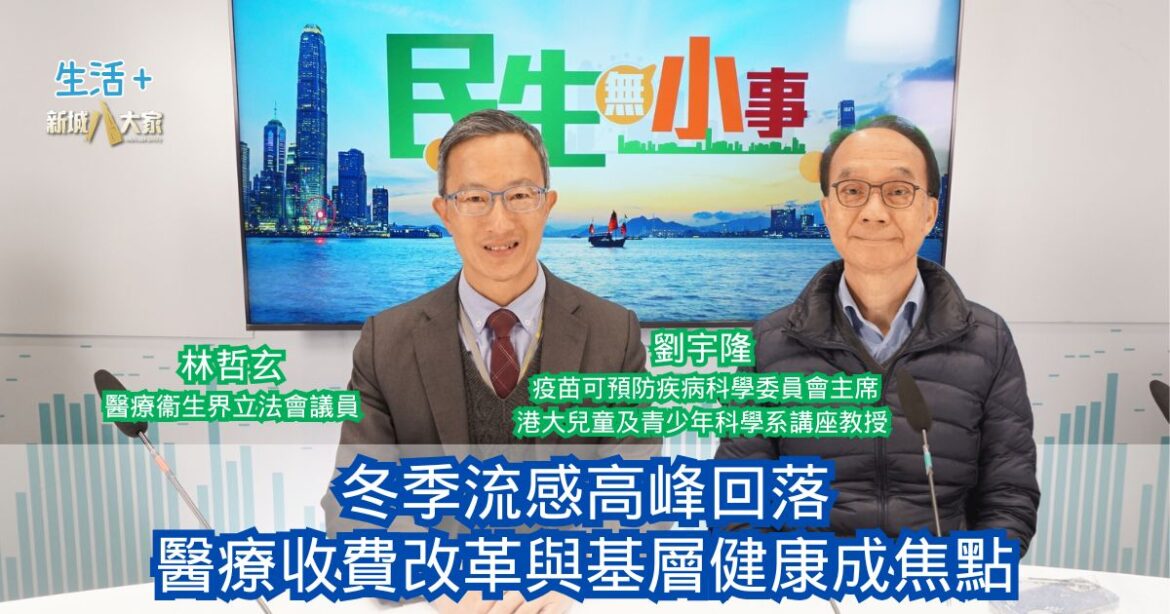 民生無小事|冬季流感高峰回落 醫療收費改革與基層健康成焦點