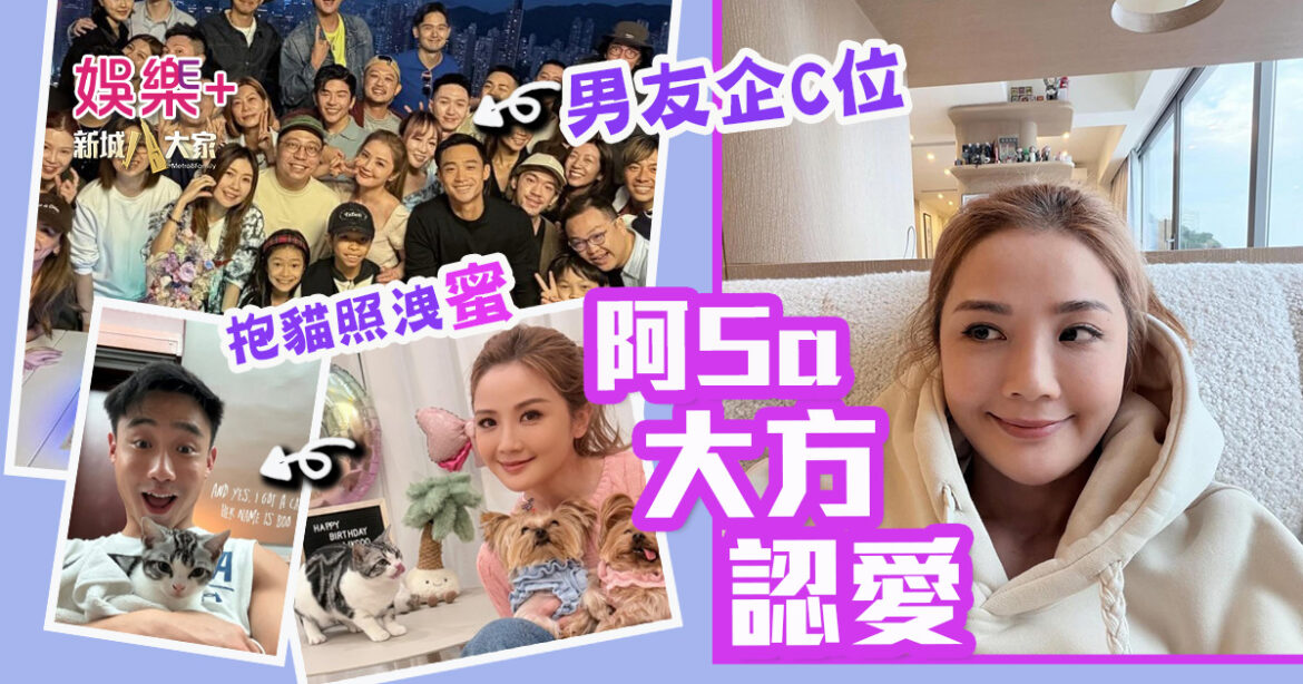 43歲阿Sa大方認愛 生日會男友企C位洩「蜜」