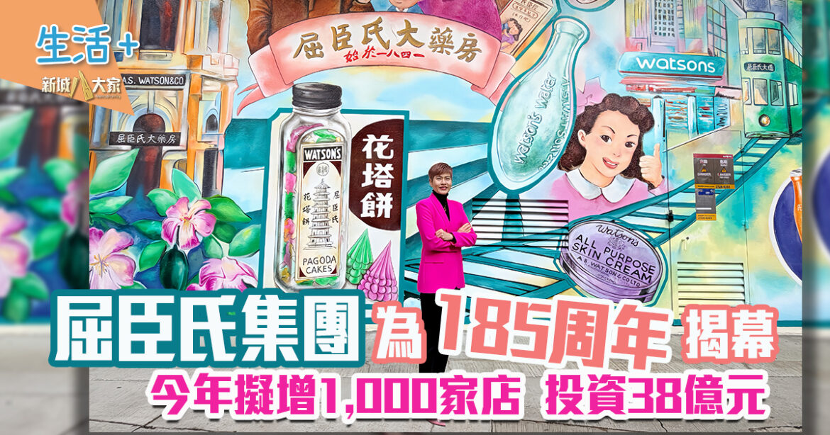 屈臣氏集團為185周年揭幕 今年擬增千店投資38億元