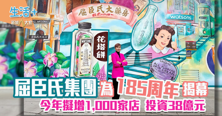 屈臣氏185周年