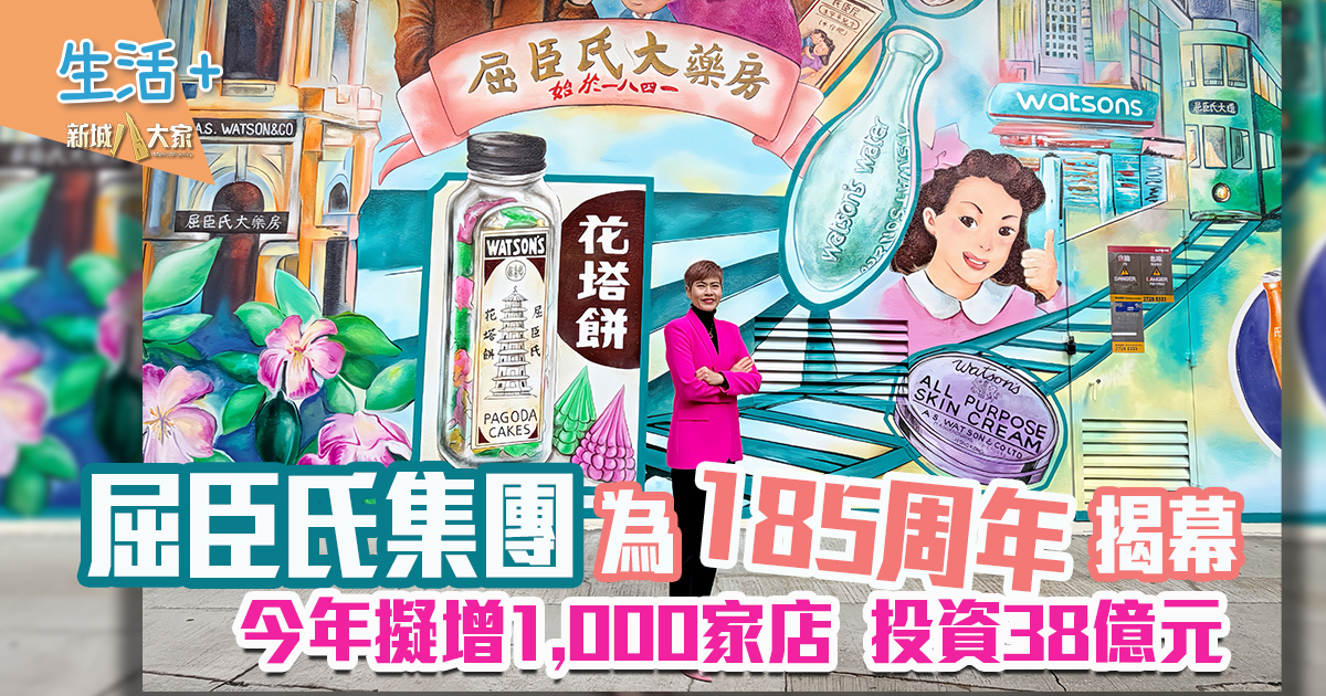 屈臣氏185周年