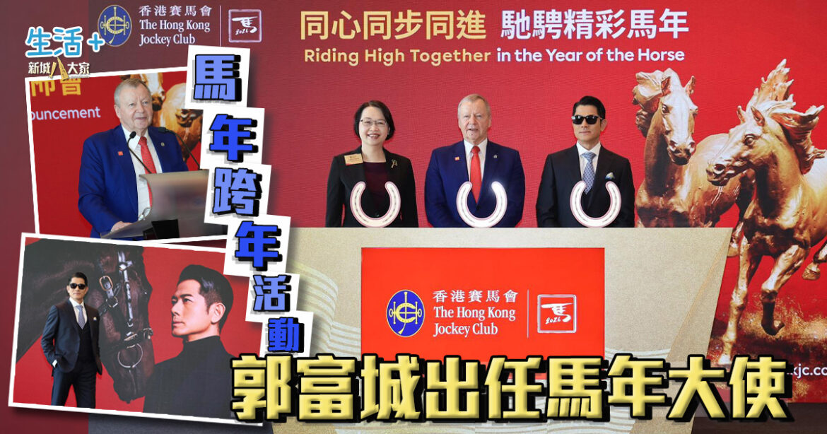 馬會推出馬年跨年活動 郭富城任大使錄製主題曲
