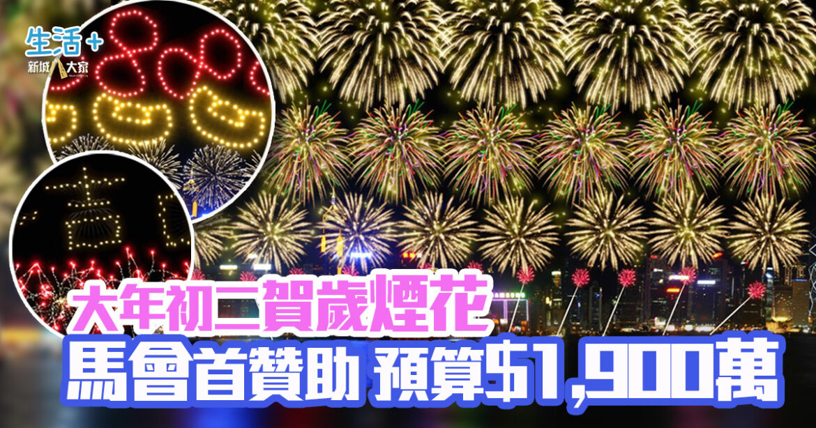 大年初二賀歲煙花  馬會首次獨家贊助 預算逾1,900萬元