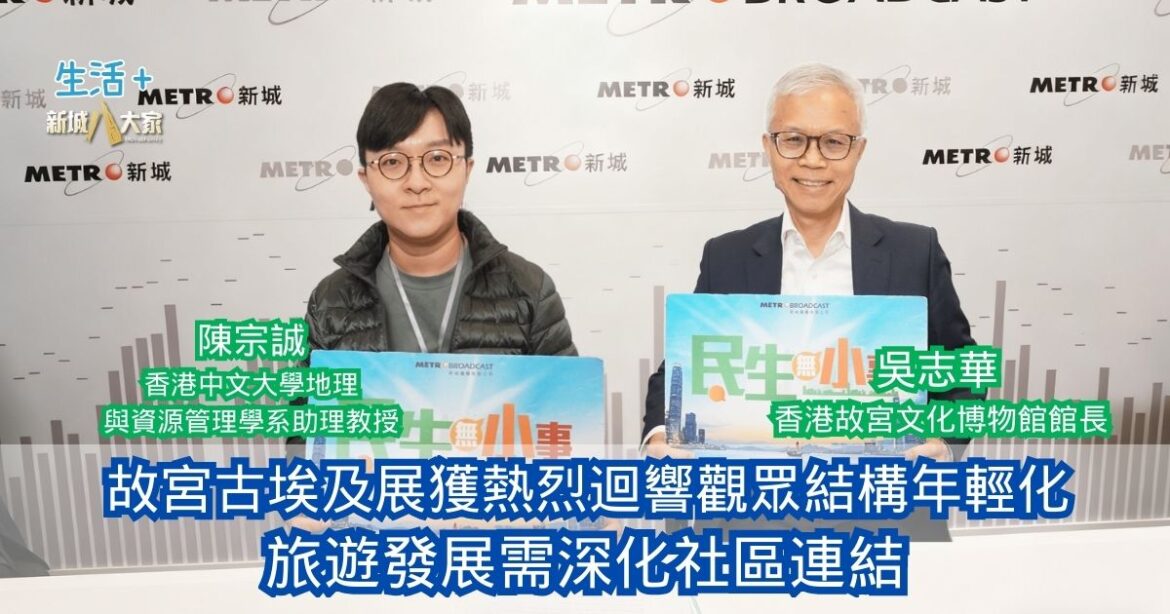 民生無小事|故宮古埃及展獲熱烈迴響觀眾結構年輕化 旅遊發展需深化社區連結