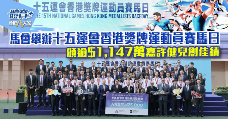 十五運會香港獎牌運動員賽馬日