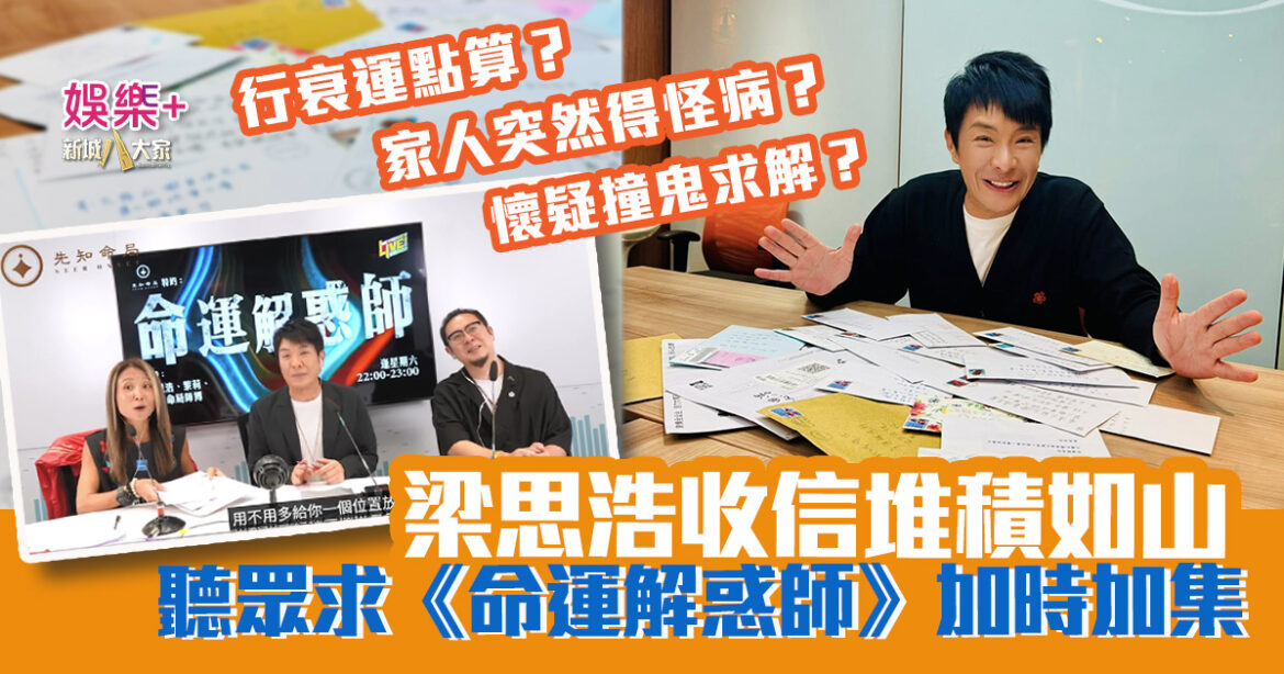 行衰運點算？ 家人突然得怪病？ 懷疑撞鬼求解？  梁思浩收信堆積如山 聽眾求《命運解惑師》加時加集