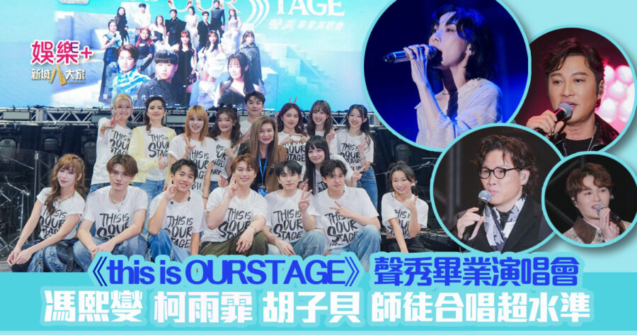 《this is OURSTAGE》聲秀畢業演唱會