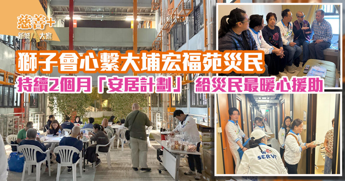 獅子會心繫大埔宏福苑災民  持續2個月「安居計劃」 給災民最暖心援助