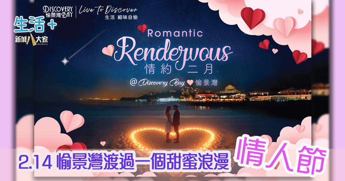 情約二月@愉景灣