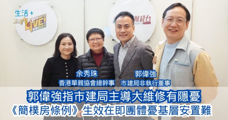 民生無小事|郭偉強指市建局主導大維修有隱憂 《簡樸房條例》生效在即團體憂基層安置難