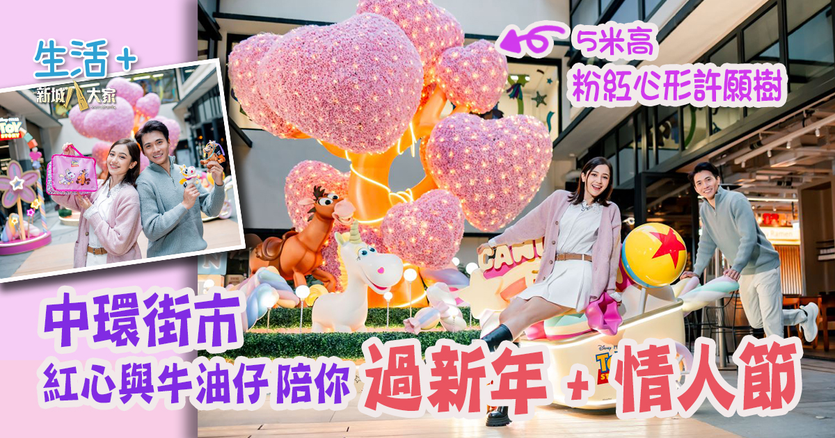 中環街巿紅心與牛油仔