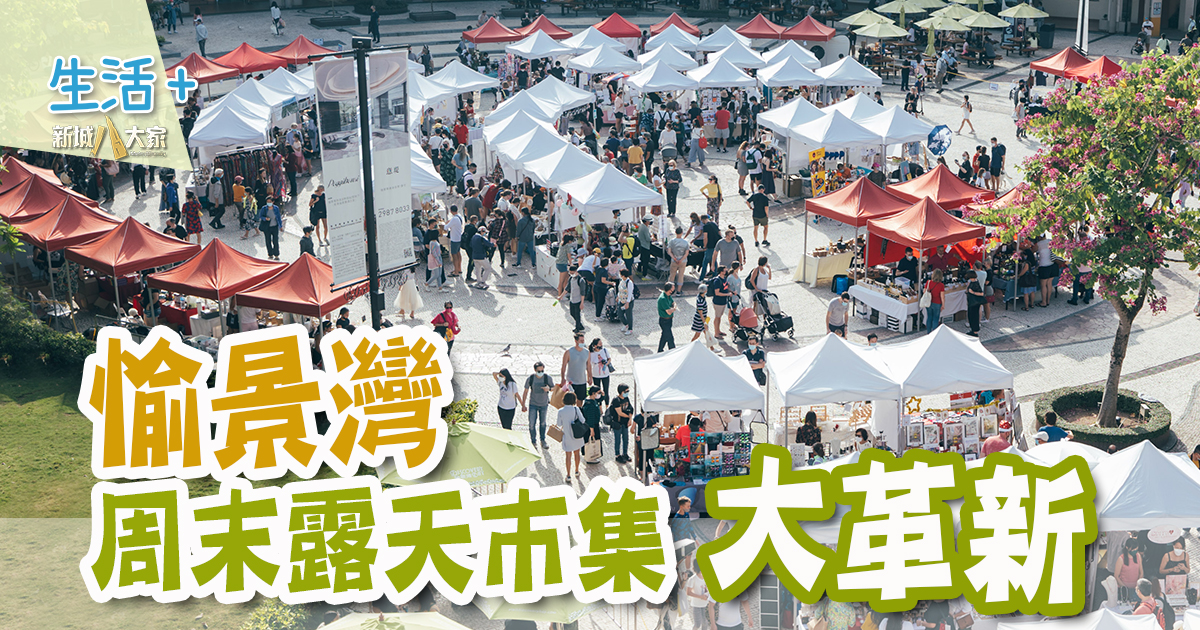 極富異國氛圍的愉景灣周末露天市集 全面革新  手作飾物、家品、服裝、寵物用品一應俱全