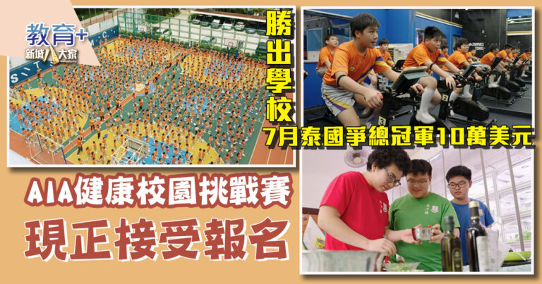 AIA健康校園挑戰賽2025/26