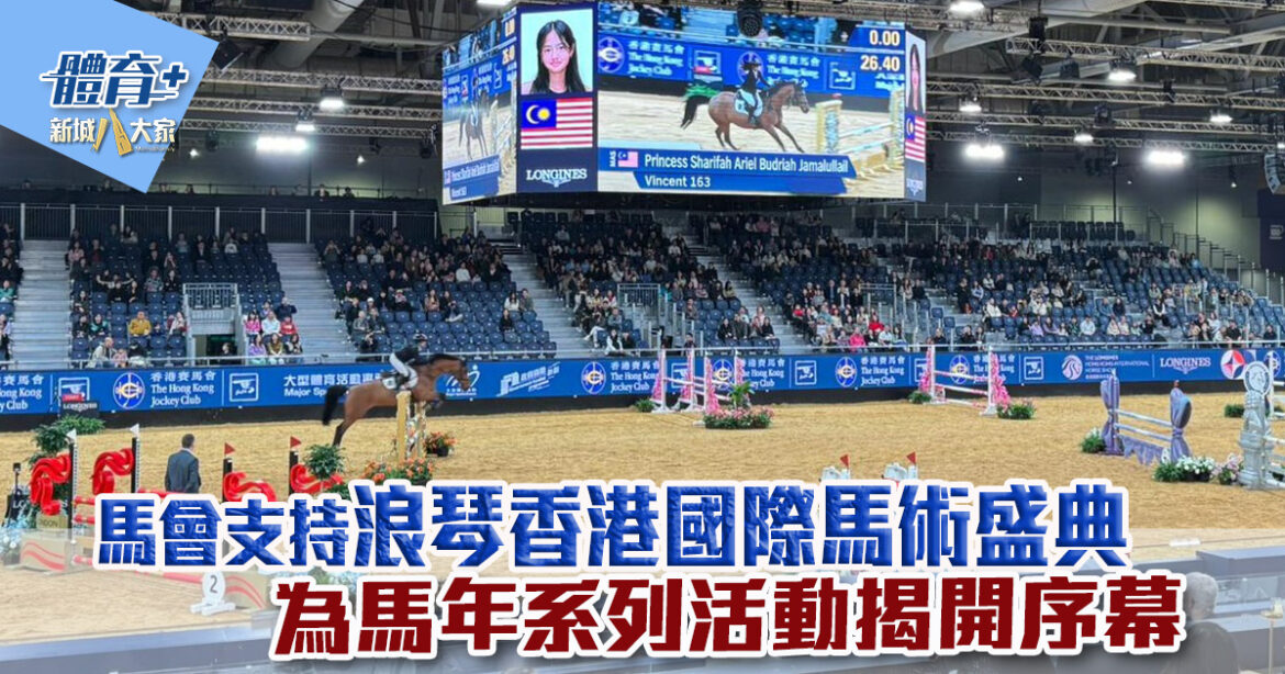 馬會支持浪琴香港國際馬術盛典　為馬年系列活動揭開序幕