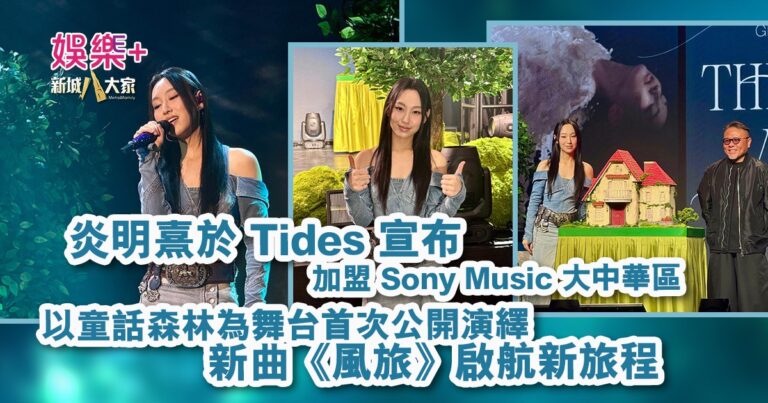 炎明熹於 Tides 宣布加盟 Sony Music 大中華區　以童話森林為舞台首次公開演繹新曲《風旅》啟航新旅程