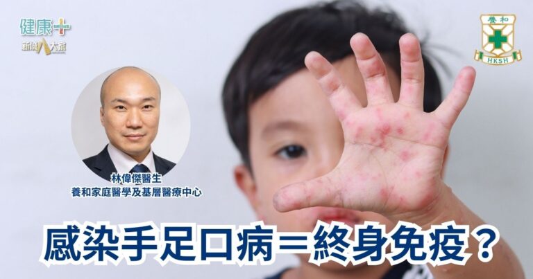 感染手足口病＝終身免疫？｜養和家庭醫學及基層醫療中心林偉傑醫生