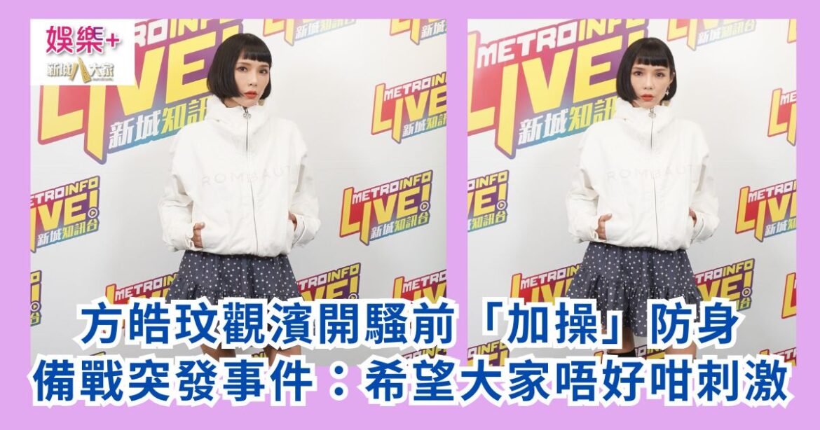 方皓玟觀濱開騷前「加操」防身 備戰突發事件：希望大家唔好咁刺激