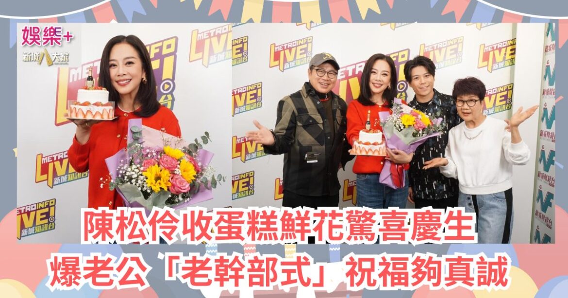 《Ben同Benson『Chur』到行》｜陳松伶收蛋糕鮮花驚喜慶生 爆老公「老幹部式」祝福夠真誠