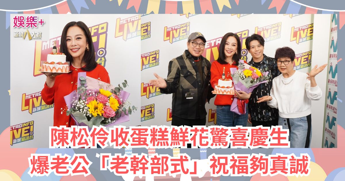 《Ben同Benson『Chur』到行》｜陳松伶收蛋糕鮮花驚喜慶生 爆老公「老幹部式」祝福夠真誠