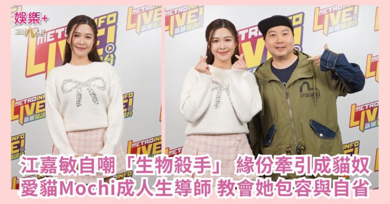 《梨事會》｜江嘉敏自嘲「生物殺手」緣份牽引成貓奴 愛貓Mochi成人生導師 教會她包容與自省
