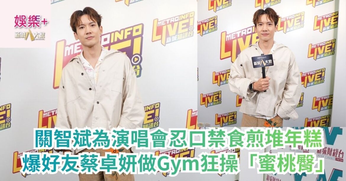 《原來生活好快樂》｜關智斌為演唱會忍口禁食煎堆年糕 爆好友蔡卓妍做Gym狂操「蜜桃臀」