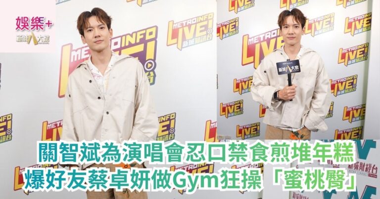 《原來生活好快樂》｜關智斌為演唱會忍口禁食煎堆年糕 爆好友蔡卓妍做Gym狂操「蜜桃臀」
