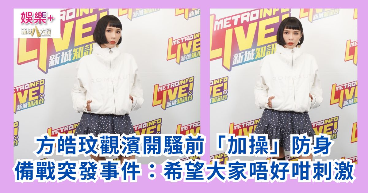 方皓玟觀濱開騷前「加操」防身 備戰突發事件：希望大家唔好咁刺激