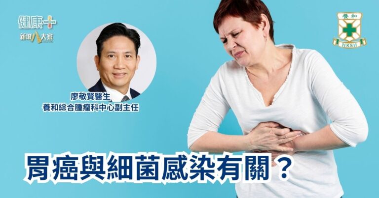 胃癌與細菌感染有關？｜養和綜合腫瘤科中心副主任廖敬賢醫生